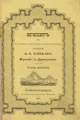 Клот-Бей А.Б. Египет в прежнем и нынешнем своем состоянии. СПб., 1843.